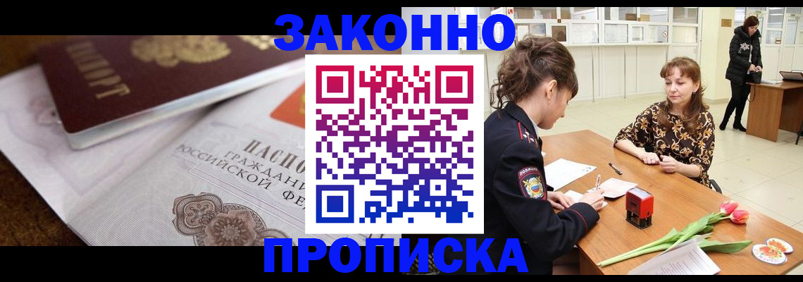 купить прописку в Новомосковске