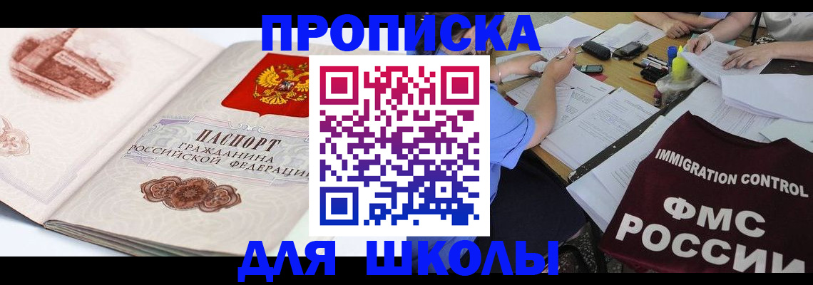 временная регистрация для школы в Новомосковске